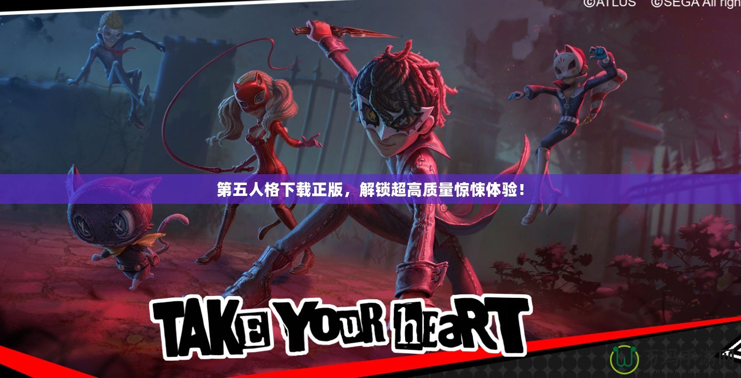 第五人格下載正版，解鎖超高質(zhì)量驚悚體驗(yàn)！