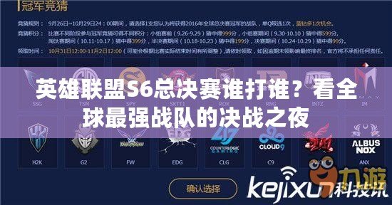 英雄聯(lián)盟S6總決賽誰(shuí)打誰(shuí)？看全球最強(qiáng)戰(zhàn)隊(duì)的決戰(zhàn)之夜