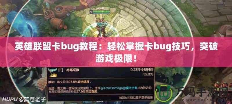 英雄聯(lián)盟卡bug教程：輕松掌握卡bug技巧，突破游戲極限！