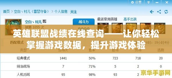 英雄聯(lián)盟戰(zhàn)績(jī)?cè)诰€查詢——讓你輕松掌握游戲數(shù)據(jù)，提升游戲體驗(yàn)