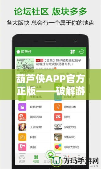 葫蘆俠APP官方正版——破解游戲與應用的最佳選擇