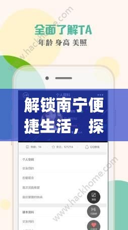 解鎖南寧便捷生活，探索“南寧同城App”的無(wú)限可能