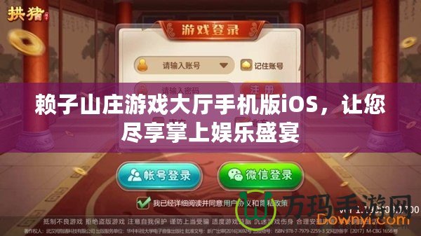 賴子山莊游戲大廳手機版iOS，讓您盡享掌上娛樂盛宴