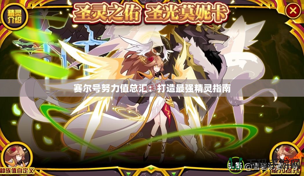 賽爾號努力值總匯：打造最強精靈指南