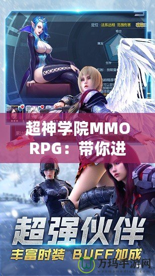 超神學(xué)院MMORPG：帶你進(jìn)入全新次元，超越極限的戰(zhàn)斗體驗(yàn)