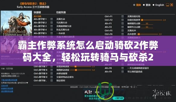 霸主作弊系統(tǒng)怎么啟動騎砍2作弊碼大全，輕松玩轉(zhuǎn)騎馬與砍殺2