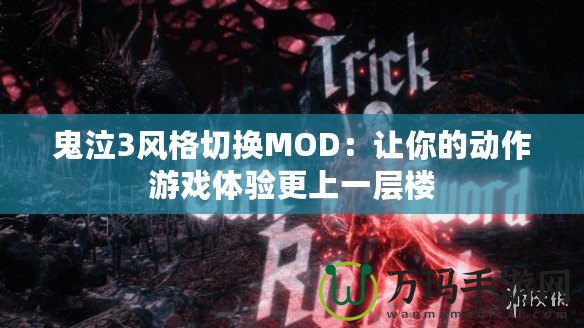 鬼泣3風(fēng)格切換MOD：讓你的動作游戲體驗更上一層樓