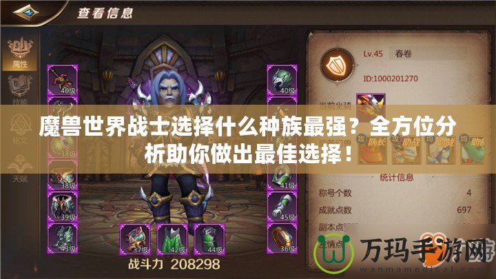 魔獸世界戰(zhàn)士選擇什么種族最強(qiáng)？全方位分析助你做出最佳選擇！