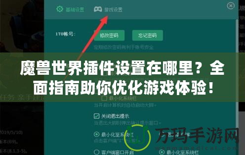 魔獸世界插件設(shè)置在哪里？全面指南助你優(yōu)化游戲體驗！