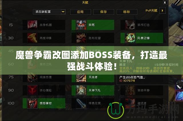 魔獸爭霸改圖添加BOSS裝備，打造最強戰(zhàn)斗體驗！