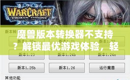 魔獸版本轉(zhuǎn)換器不支持？解鎖最優(yōu)游戲體驗(yàn)，輕松跨服暢玩！