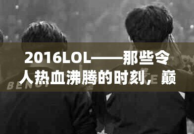 2016LOL——那些令人熱血沸騰的時(shí)刻，巔峰之年