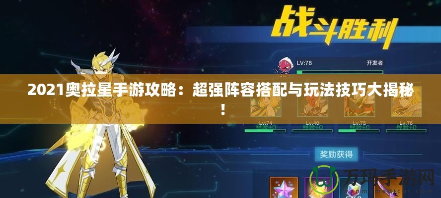 2021奧拉星手游攻略：超強(qiáng)陣容搭配與玩法技巧大揭秘！