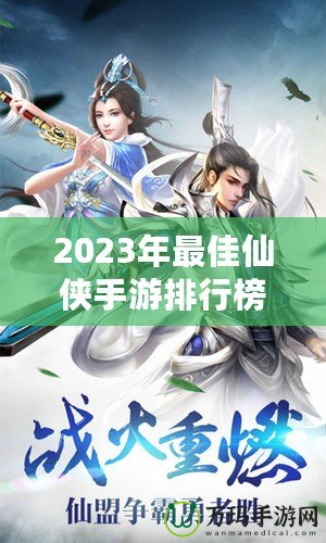 2023年最佳仙俠手游排行榜前十名——這10款游戲你絕不能錯過！