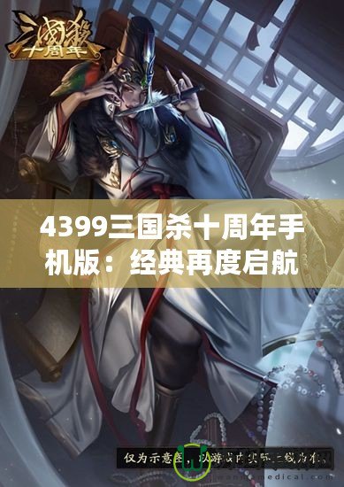 4399三國殺十周年手機版：經(jīng)典再度啟航，掌中激戰(zhàn)等你來挑戰(zhàn)！