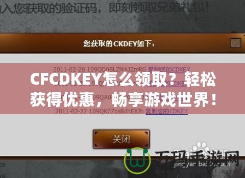 CFCDKEY怎么領(lǐng)??？輕松獲得優(yōu)惠，暢享游戲世界！