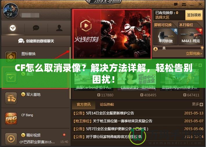 CF怎么取消錄像？解決方法詳解，輕松告別困擾！