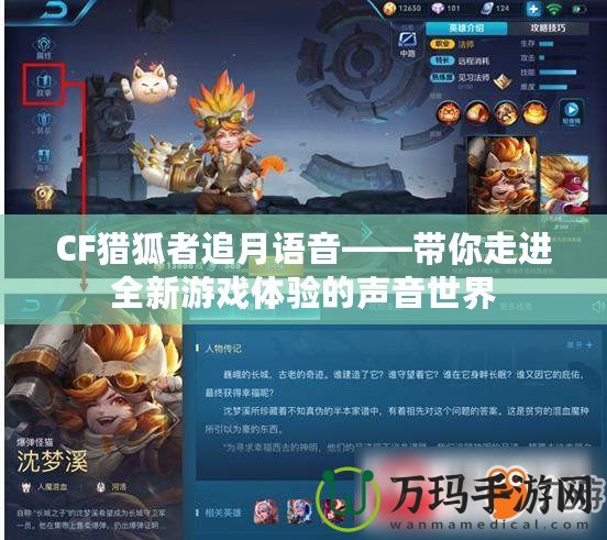 CF獵狐者追月語音——帶你走進(jìn)全新游戲體驗(yàn)的聲音世界