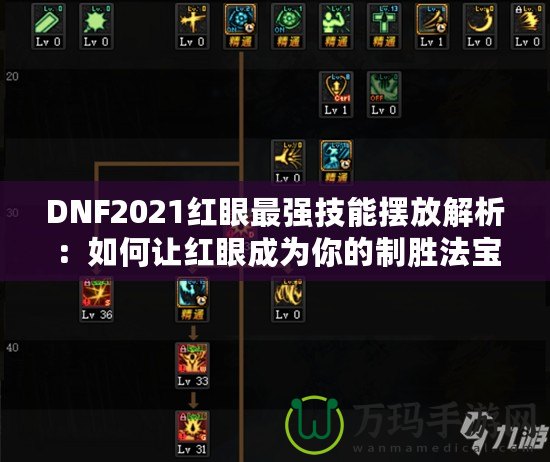 DNF2021紅眼最強技能擺放解析：如何讓紅眼成為你的制勝法寶