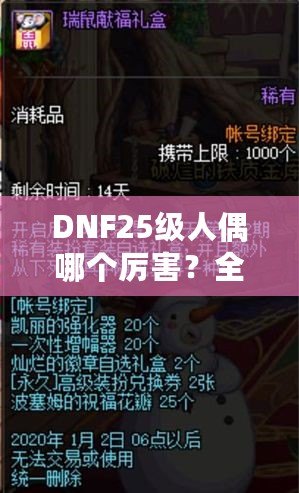 DNF25級人偶哪個厲害？全方位解析最強(qiáng)人偶選擇！