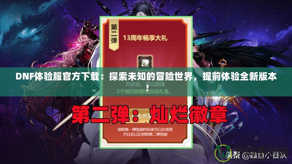 DNF體驗服官方下載：探索未知的冒險世界，提前體驗全新版本！