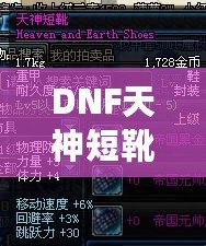 DNF天神短靴——引領(lǐng)戰(zhàn)斗與時(shí)尚的巔峰之選