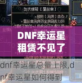 DNF幸運(yùn)星租賃不見了？探尋失落背后的真相與解決方案