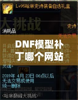 DNF模型補(bǔ)丁哪個(gè)網(wǎng)站好？選對(duì)平臺(tái)讓你的游戲體驗(yàn)大不同