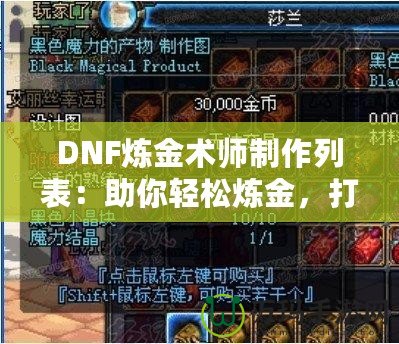 DNF煉金術(shù)師制作列表：助你輕松煉金，打造最強(qiáng)裝備