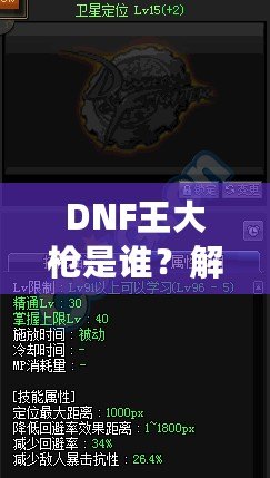 DNF王大槍是誰？解密“王大槍”背后的傳奇人物！