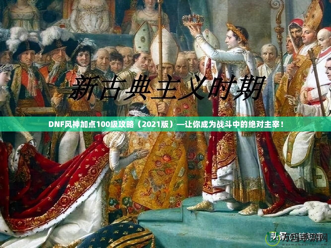 DNF風(fēng)神加點(diǎn)100級(jí)攻略（2021版）—讓你成為戰(zhàn)斗中的絕對(duì)主宰！