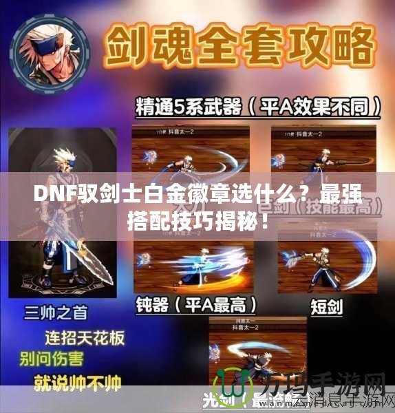 DNF馭劍士白金徽章選什么？最強搭配技巧揭秘！