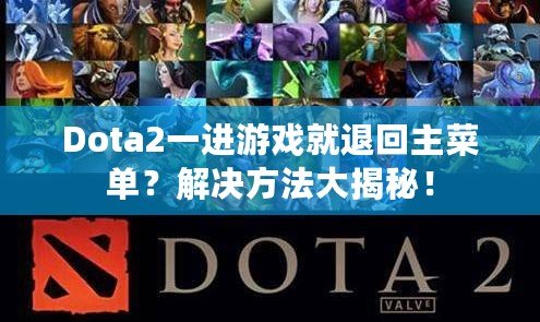 Dota2一進游戲就退回主菜單？解決方法大揭秘！