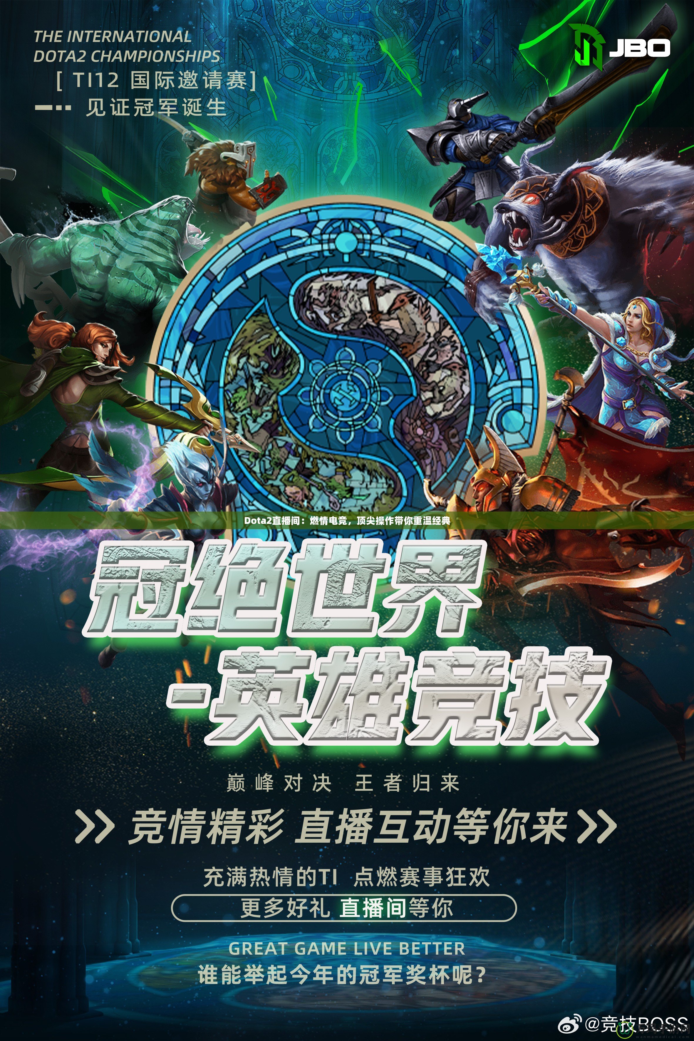 Dota2直播間：燃情電競(jìng)，頂尖操作帶你重溫經(jīng)典