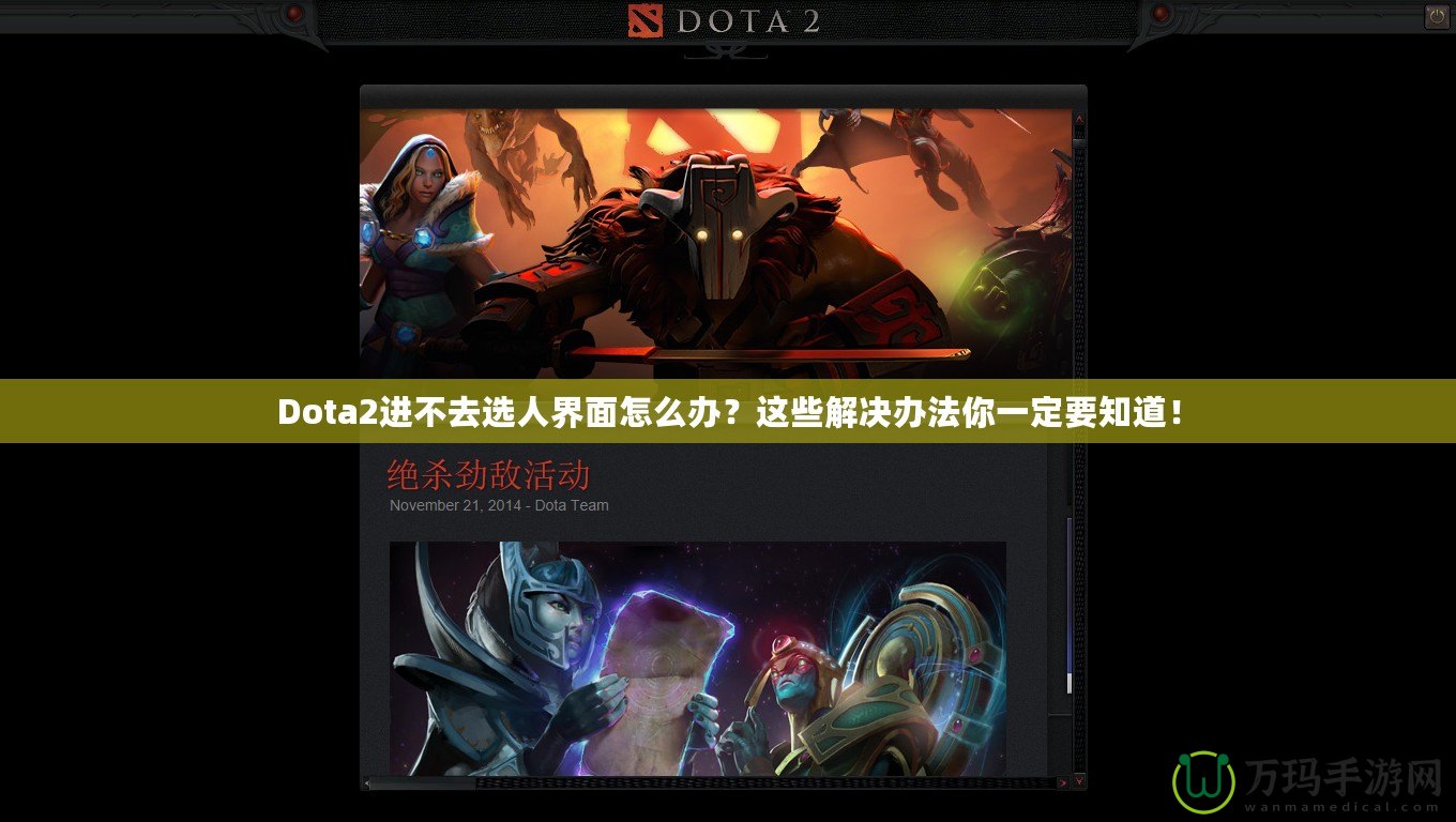 Dota2進(jìn)不去選人界面怎么辦？這些解決辦法你一定要知道！