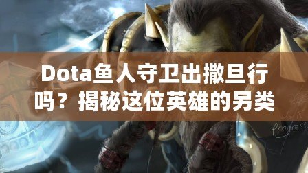 Dota魚人守衛(wèi)出撒旦行嗎？揭秘這位英雄的另類玩法