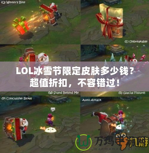 LOL冰雪節(jié)限定皮膚多少錢？超值折扣，不容錯(cuò)過！