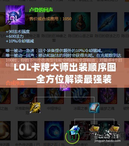 LOL卡牌大師出裝順序圖——全方位解讀最強裝備搭配與打法技巧