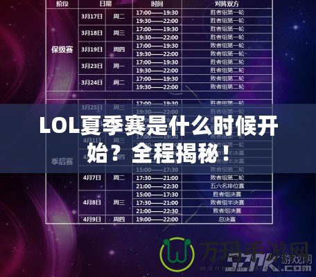 LOL夏季賽是什么時(shí)候開(kāi)始？全程揭秘！