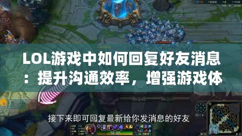 LOL游戲中如何回復(fù)好友消息：提升溝通效率，增強游戲體驗