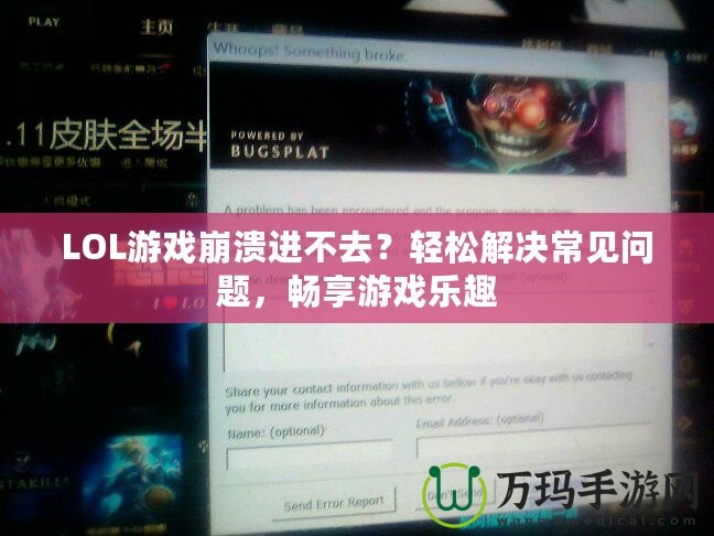 LOL游戲崩潰進不去？輕松解決常見問題，暢享游戲樂趣