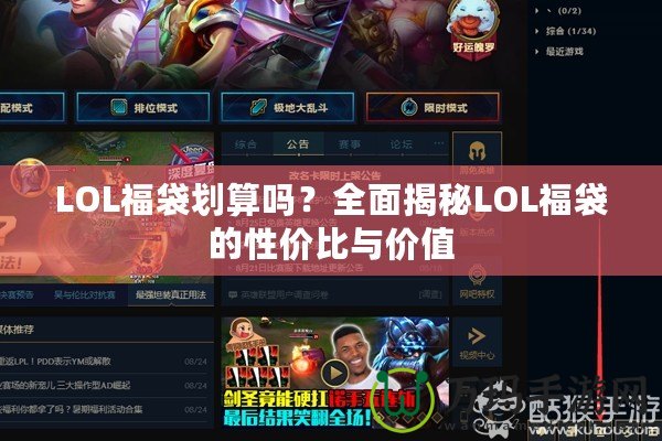 LOL福袋劃算嗎？全面揭秘LOL福袋的性價比與價值