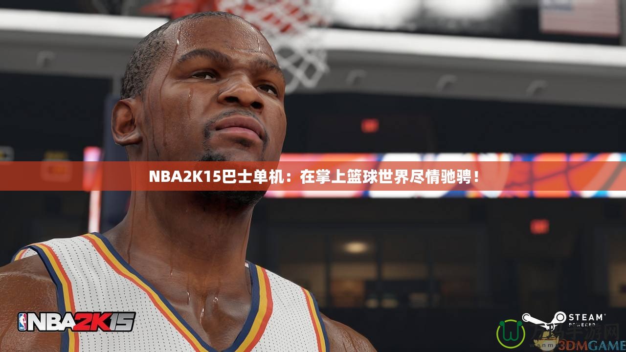 NBA2K15巴士單機(jī)：在掌上籃球世界盡情馳騁！