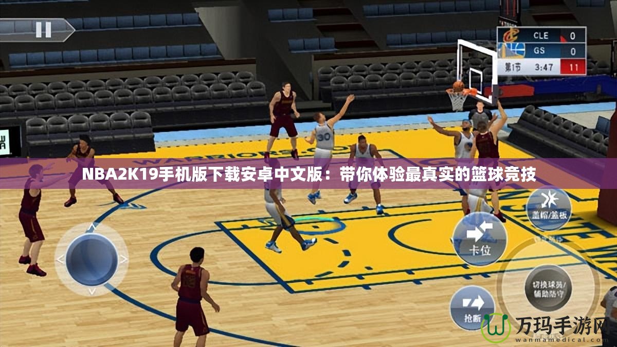 NBA2K19手機(jī)版下載安卓中文版：帶你體驗(yàn)最真實(shí)的籃球競(jìng)技