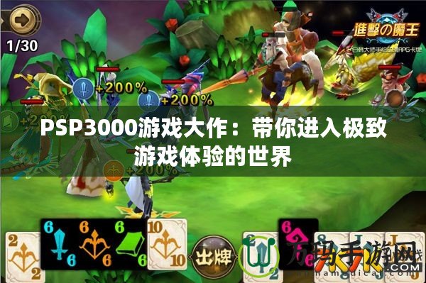 PSP3000游戲大作：帶你進(jìn)入極致游戲體驗(yàn)的世界