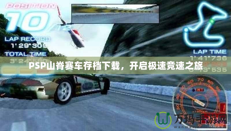 PSP山脊賽車存檔下載，開啟極速競速之旅