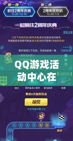 QQ游戲活動中心在哪里打開？輕松獲取最新活動與福利！