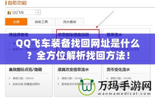 QQ飛車裝備找回網(wǎng)址是什么？全方位解析找回方法！