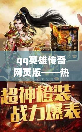 qq英雄傳奇網(wǎng)頁版——熱血征戰(zhàn)，千人同屏的暢快體驗