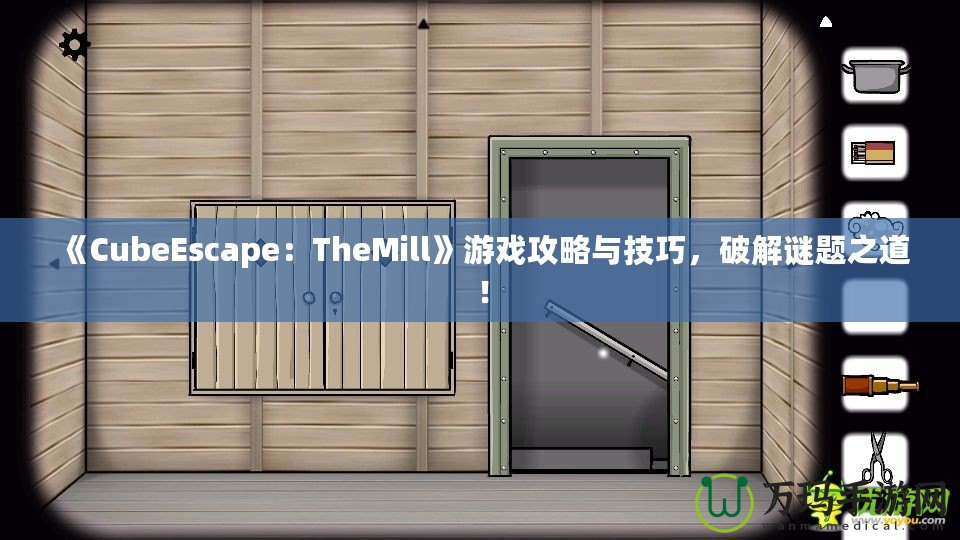 《CubeEscape：TheMill》游戲攻略與技巧，破解謎題之道！